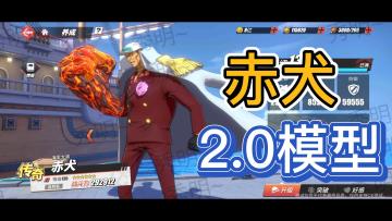 赤犬2.0模型来袭！沙包大的拳头见过没有