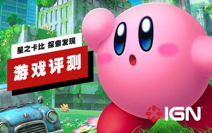 【IGN】《星之卡比 探索发现》评测：疯狂的大嘴截图