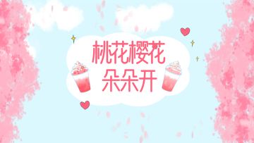 《我的奶茶屋》桃花樱花朵朵开
