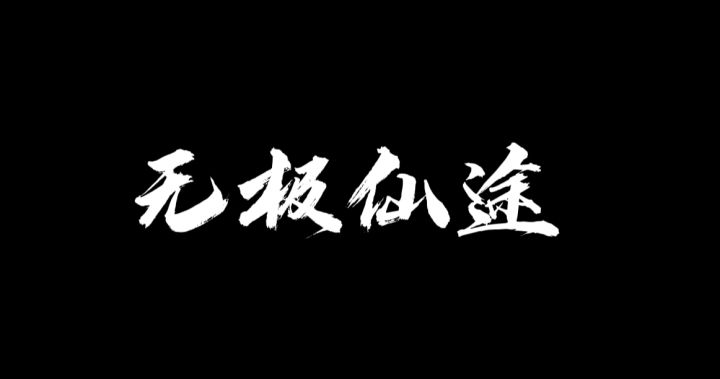 仙路漫漫-与君作伴截图