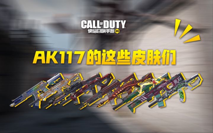 【使命召唤手游】Ak117改模皮肤机瞄对比截图