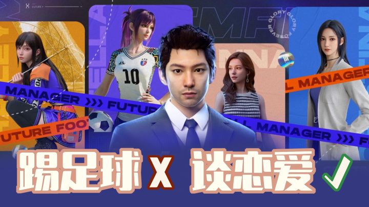 在足球游戏里谈恋爱这合理吗？未来足球告诉你答案截图
