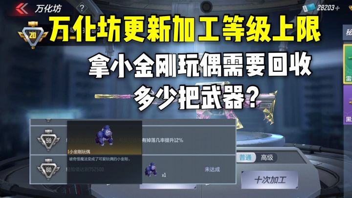 万化坊更新加工等级上限,拿小金刚玩偶需要回收多少把武器?截图