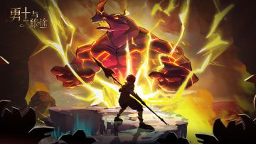 《勇士与旅途》宣传片