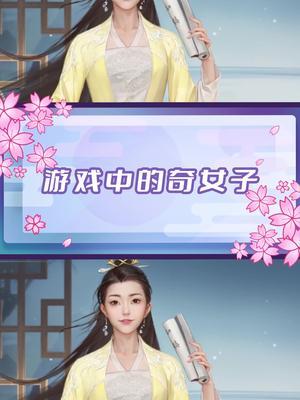 #庆余年新番外 #庆余年手游 奇女子范若若截图