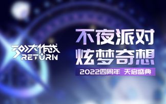 【300大作战 四周年庆典】全新皮肤闪耀登场