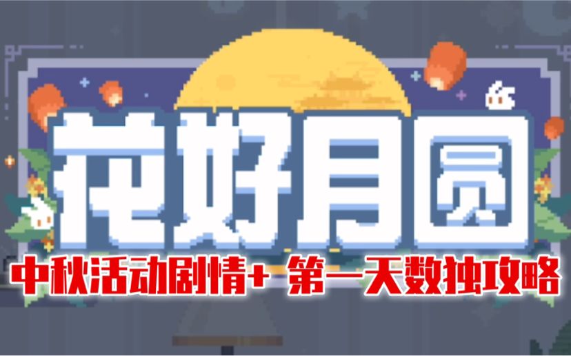 【未定事件簿】中秋剧情＋数独小游戏攻略（第一天）截图