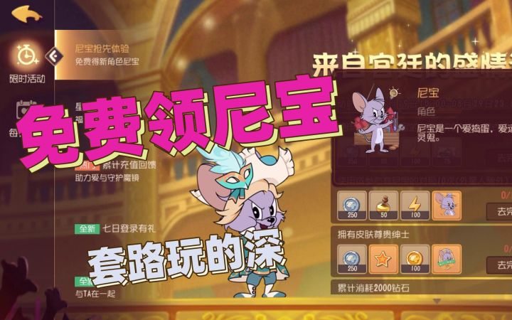 猫和老鼠暑假冲鸭:官方免费送新角色尼宝?这个套路你看懂了吗?截图