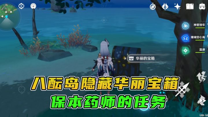#好游研究所#八酝岛隐藏的华丽宝箱,完成保本药师的后续任务截图