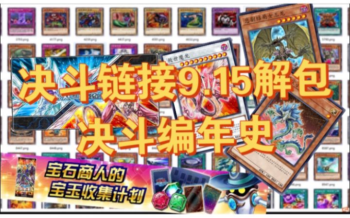 #游戏王日#决斗链接9.15解包分享决斗编年史卡片讲解!截图