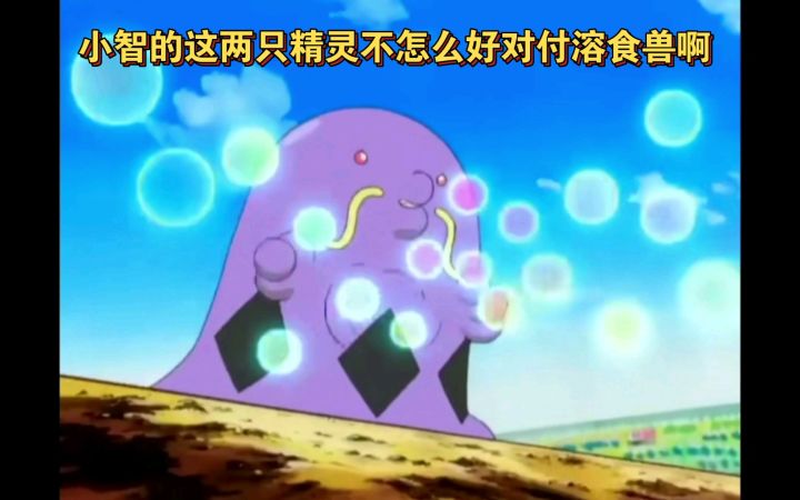 精灵宝可梦 小智的这两只精灵不怎么好对付溶食兽啊截图