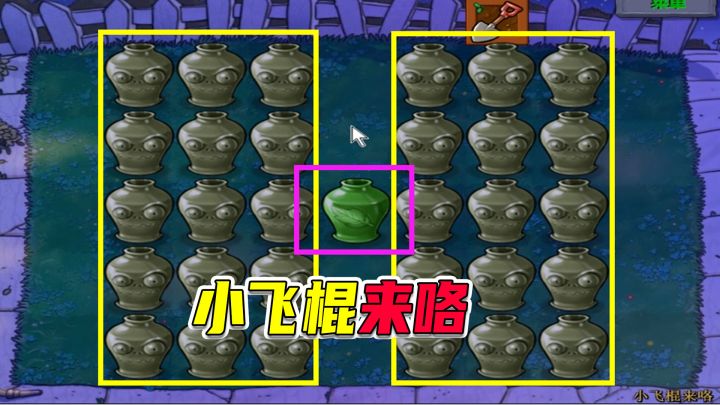 植物大战僵尸：小飞棍来到砸罐子关卡截图