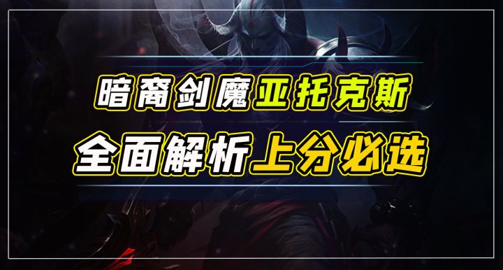 暗裔剑魔亚托克斯正式上线，全面解析，上分必玩，这吸血太变态！截图