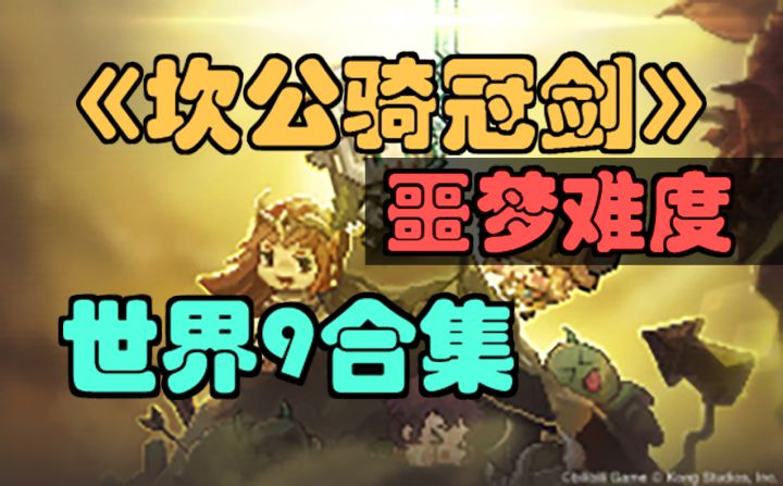【坎公骑冠剑】噩梦9-6截图