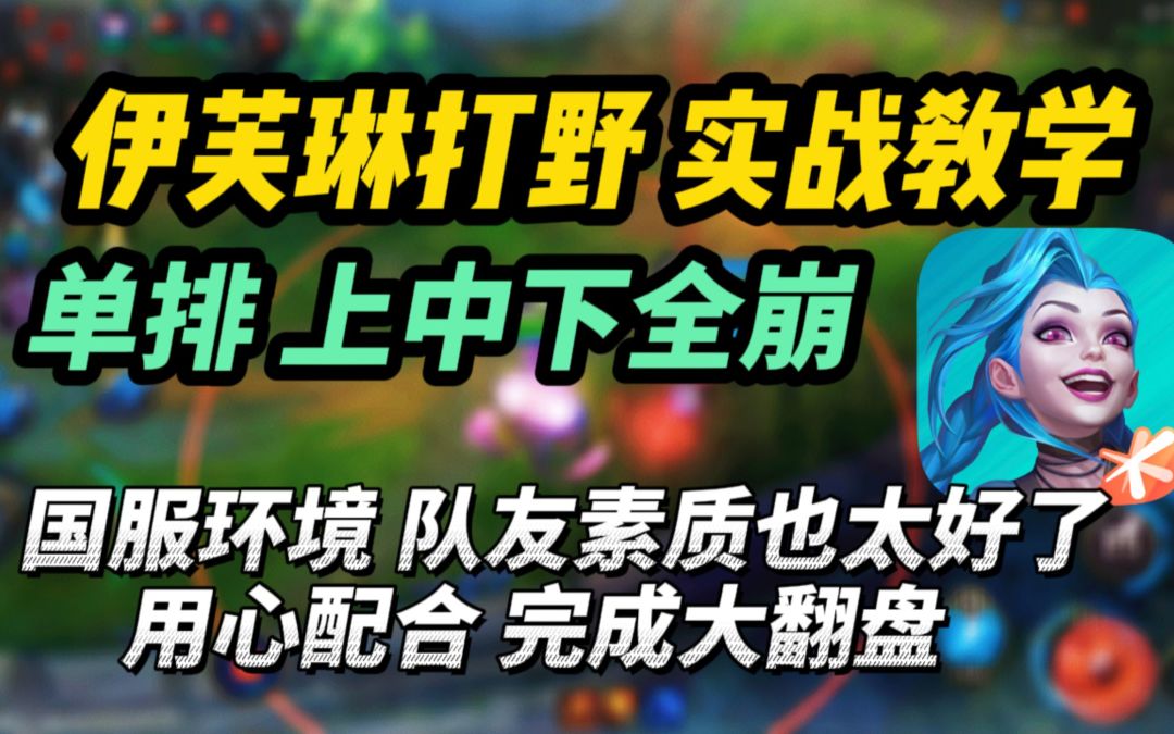 LOL手游：沟通有多重要？当单排遇到三条路全部逆风 打野实战教学！截图