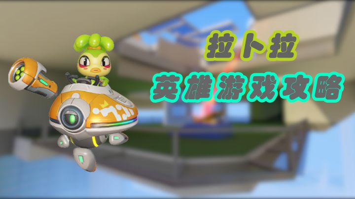 【新英雄简介/T3】能召唤分身还能辅助队友?!新英雄拉卜拉等待你的尝试!截图