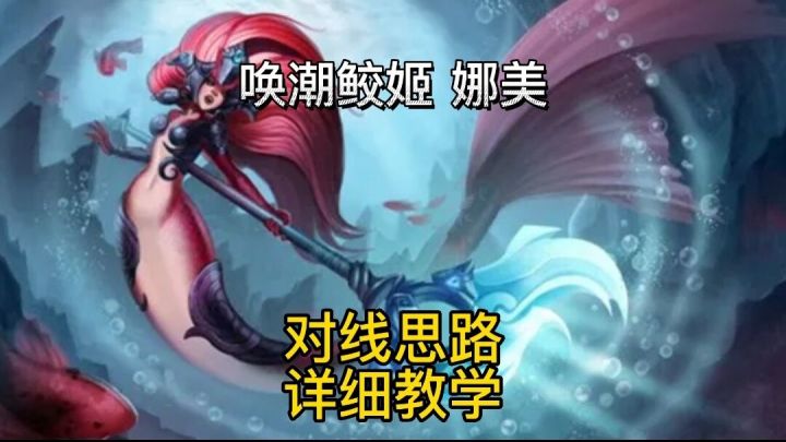 英雄联盟手游:版本强势T1辅助娜美对线思路详细教学#无限视频创作月#截图
