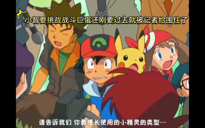 精灵宝可梦 小智要挑战战斗巨蛋还刚要过去就被记者给围住了截图