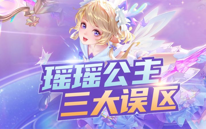瑶瑶公祖,三大误区,学会也选不到截图