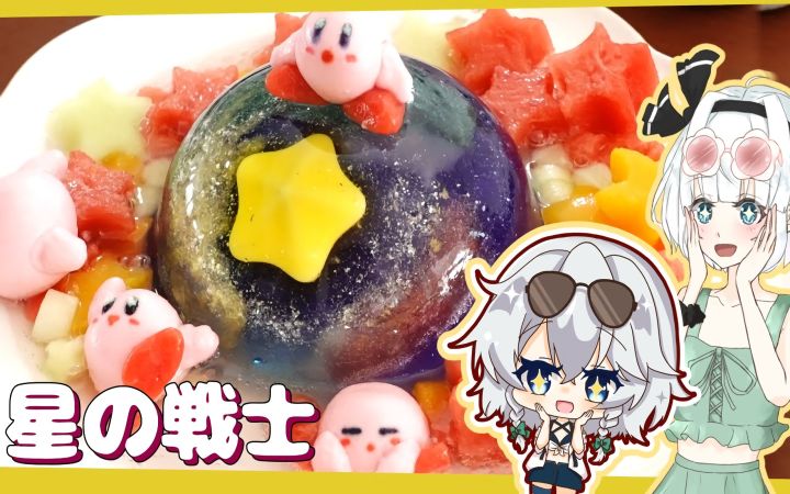 【夏季合作】妖梦向星星许愿制作的“卡比银河果冻”!【前篇】【星之卡比·可爱·甜品·红魔馆厨房·油库里烹饪·日本美食·东方project·搬运】截图