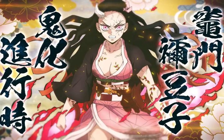 《鬼灭之刃 火之神血风谭》DLC宣传片 鬼化祢豆子8月中旬登场截图
