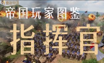 《帝 国 玩 家 图 鉴 · 指 挥 官》