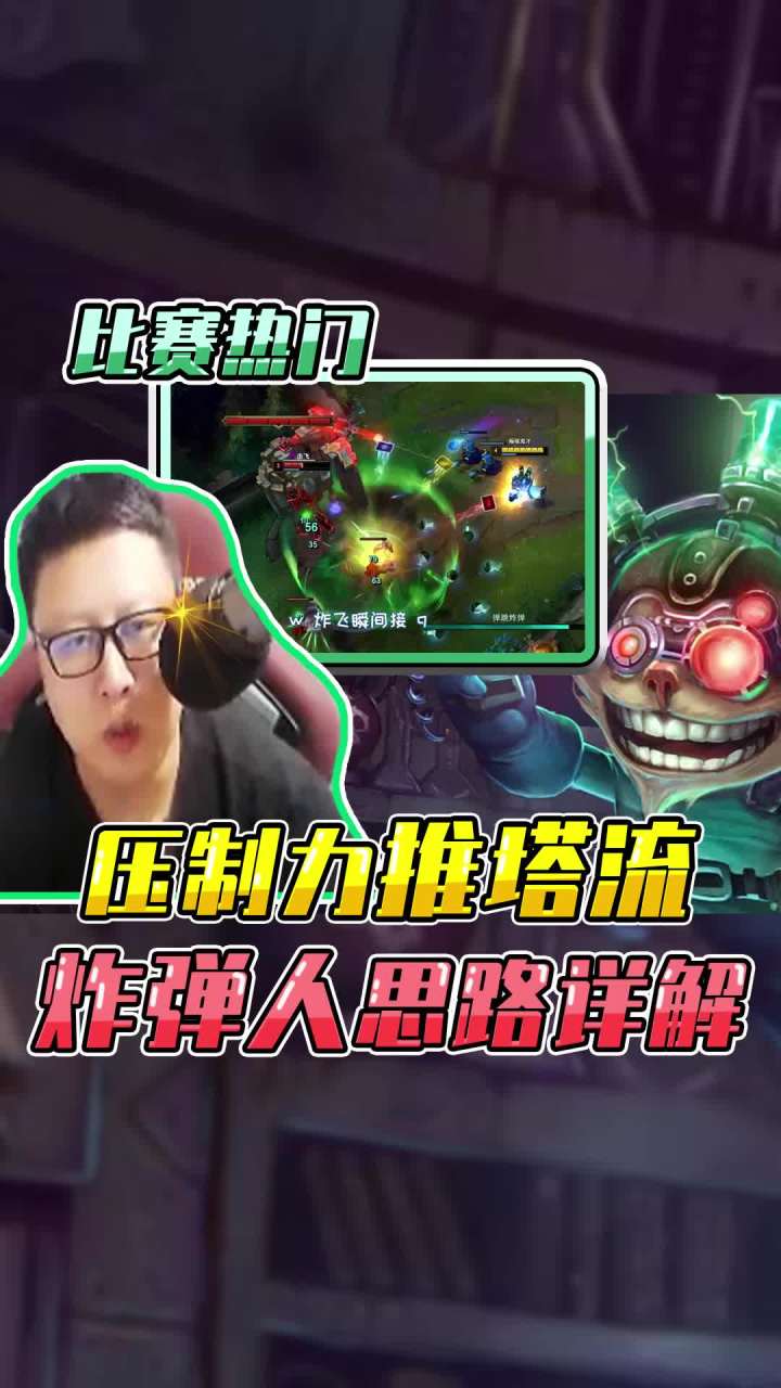 比赛热门：压制力推塔流——炸弹人思路详解！#东北大鹌鹑 #游戏教学 #炸弹人 #英雄联盟截图