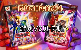 【游戏王经典决斗】游戏预组VS贝卡斯预组