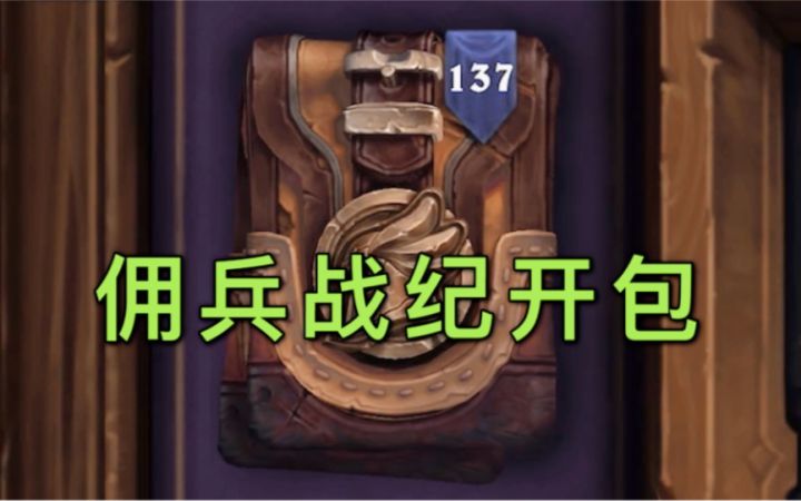 佣兵战纪137包开包!咋全是黄的(截图