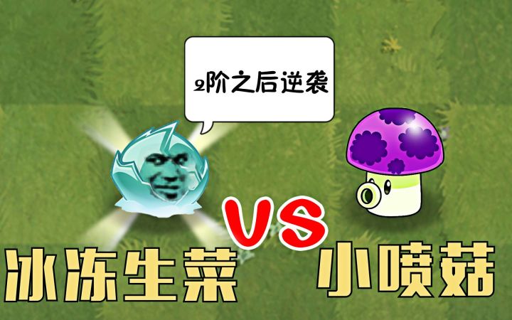 植物大战僵尸:2阶之后逆袭的冰冻生菜,有多厉害?截图