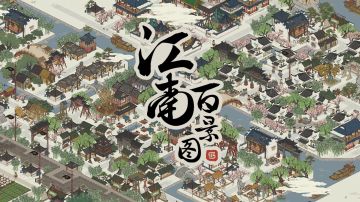 《江南百景图》试玩视频