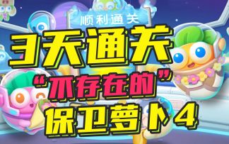 #全民都在保卫萝卜#不吹不黑！老玩家带你感受这款“不存在的”游戏