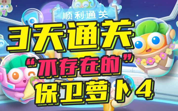 #全民都在保卫萝卜#不吹不黑!老玩家带你感受这款“不存在的”游戏截图