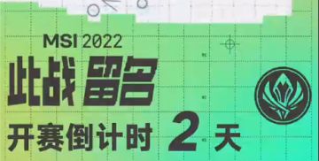 2022季中冠军赛倒计时2天：西北望，射天狼！