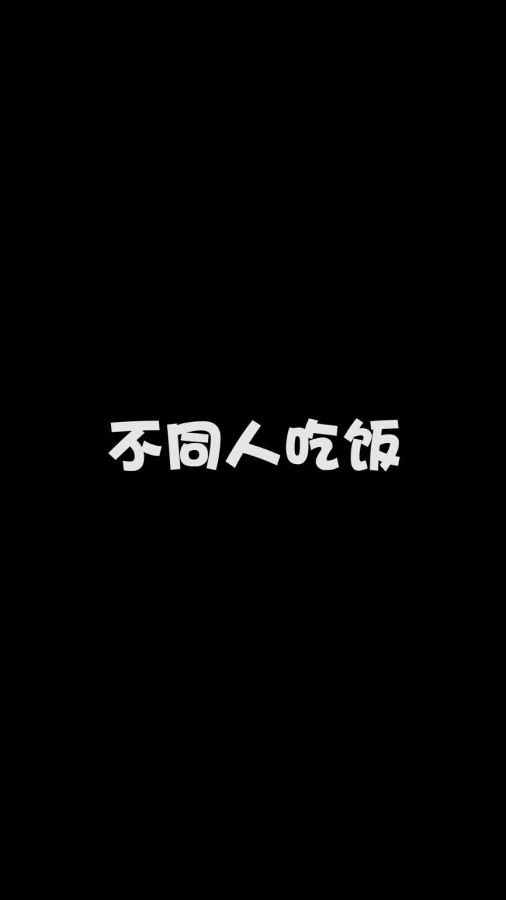 不同人吃饭截图