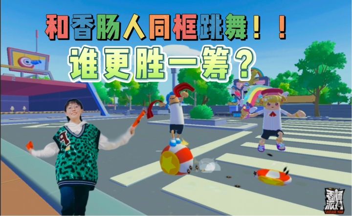 香肠派对手游：和香肠人同框跳舞！！谁更胜一筹？截图