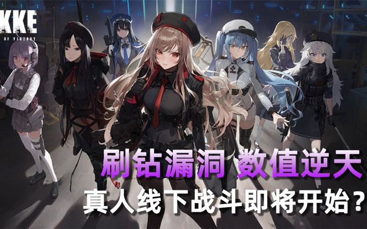 《Nikke胜利女神》刷钻漏洞、数值崩坏,韩国网友准备线下开冲截图