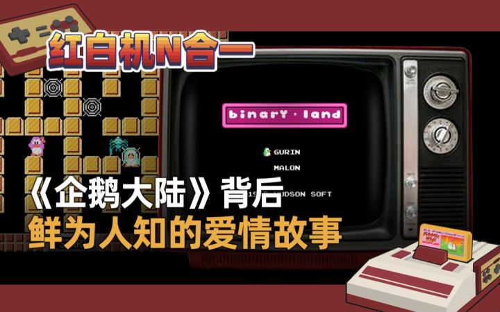 【红白机N合一】《企鹅大陆》背后鲜为人知的爱情故事截图