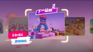 一起来玩肠岛新模式「奔跑吧！肠肠！」吧~争当肠岛闯关冠军！