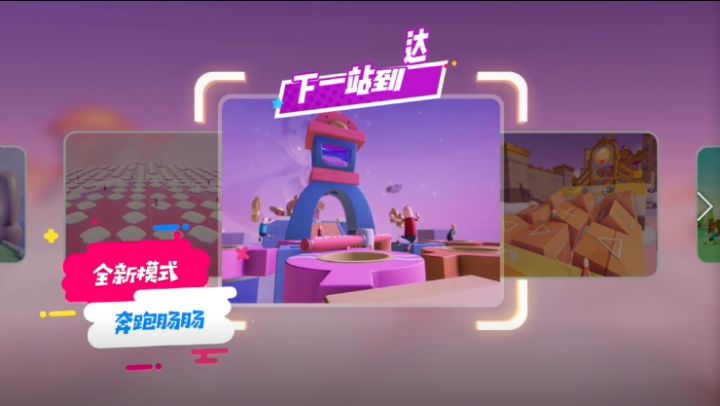 肠岛新模式「奔跑吧!肠肠!」即将上线!快乐闯关,争当冠军!你准备好了么~截图