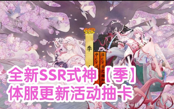 【阴阳师】全新SSR式神季上线!体服抽卡活动爆料!|体服11.16更新截图
