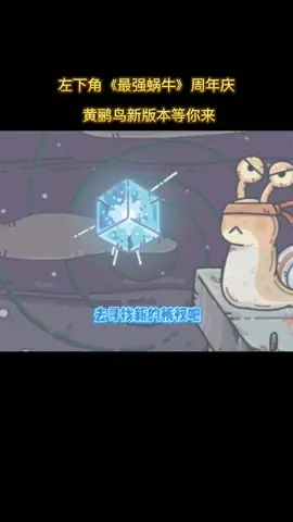 #最强蜗牛 #玩个黄鹂鸟 @最强蜗牛 黄鹂鸟你们都拿到了吗?左下甪一起来战!截图