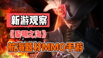 #新游观察局#《黎明之海》——大航海题材的MMO手游