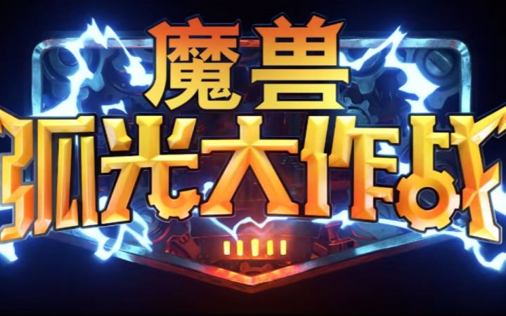 魔兽手游《魔兽弧光大作战》实机试玩截图