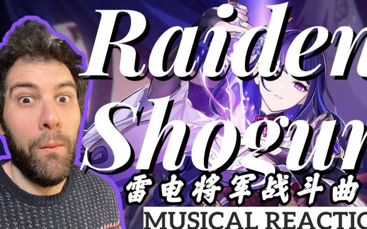 【原神/熟肉】前歌剧演唱家Marco小哥赏析雷电将军战斗曲截图