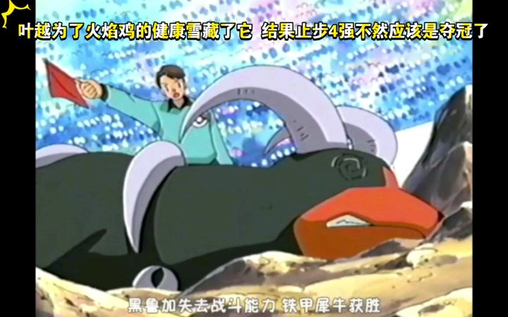 精灵宝可梦 叶越为了火焰鸡的健康雪藏了它 结果止步4强不然应该是夺冠了截图