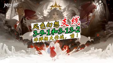 风色幻想第三章支线，3-9-1和3-13-2通关攻略，炸药桶大作战，好刺激！