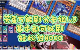 #游戏王日#芳香万能刷分卡组，基本都可以刷！轻松过8000分！