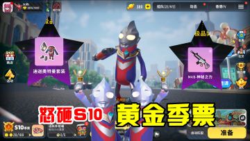 香肠派对：怒砸S10黄金季票，巅峰段位重置，获得迪迦奥特曼皮肤