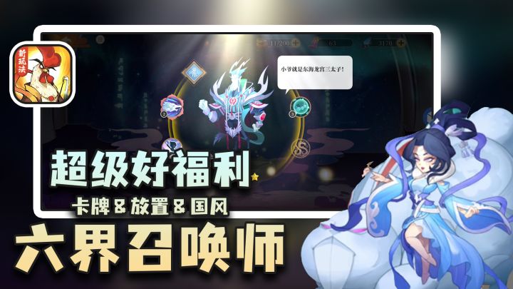 【六界召唤师】送的礼包差点能把整个天庭搬下来截图